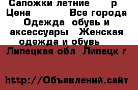 Сапожки летние 36,37р › Цена ­ 4 000 - Все города Одежда, обувь и аксессуары » Женская одежда и обувь   . Липецкая обл.,Липецк г.